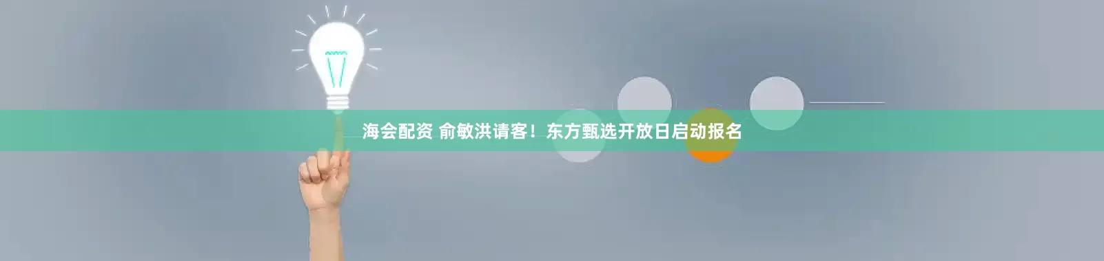 海会配资 俞敏洪请客！东方甄选开放日启动报名