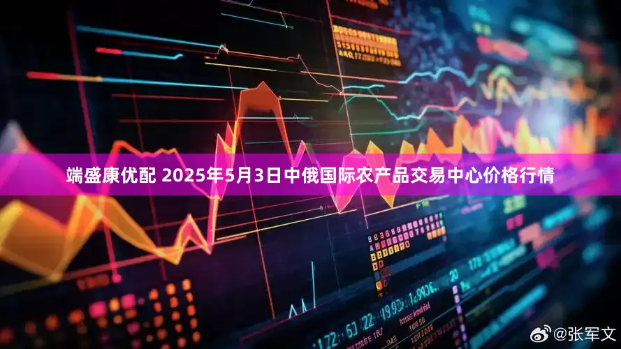 端盛康优配 2025年5月3日中俄国际农产品交易中心价格行情