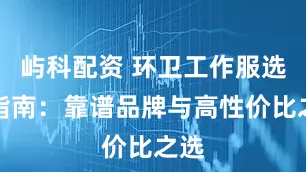 屿科配资 环卫工作服选购指南：靠谱品牌与高性价比之选