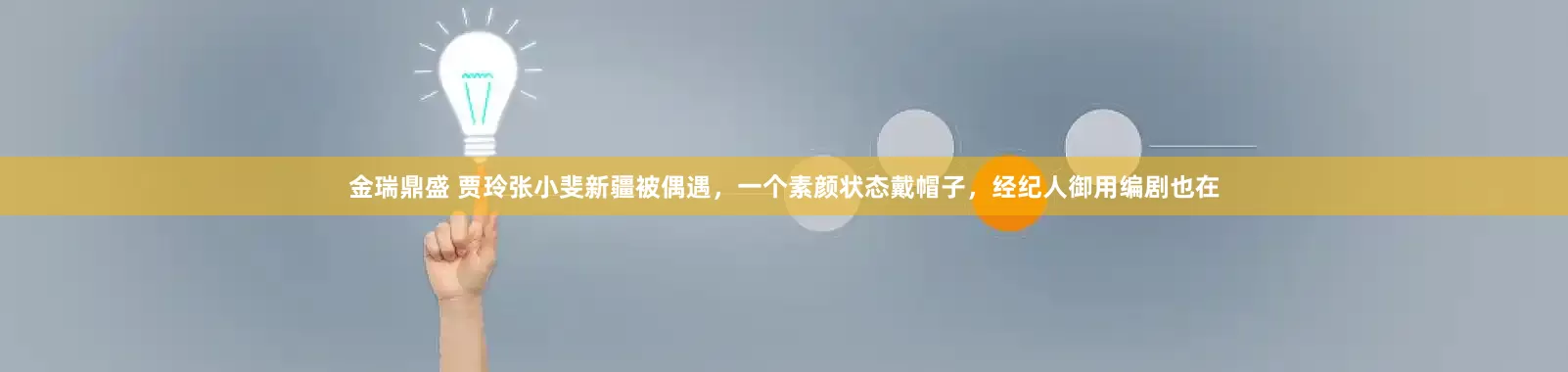 金瑞鼎盛 贾玲张小斐新疆被偶遇，一个素颜状态戴帽子，经纪人御用编剧也在