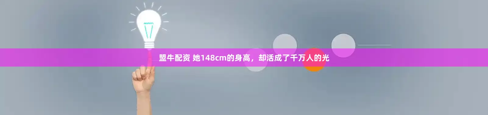 盟牛配资 她148cm的身高，却活成了千万人的光