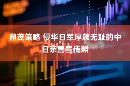鼎茂策略 侵华日军厚颜无耻的中日亲善宣传照